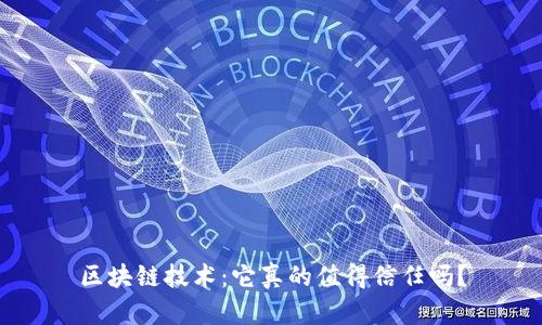 区块链技术：它真的值得信任吗？