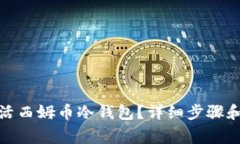 : 如何激活西姆币冷钱包？