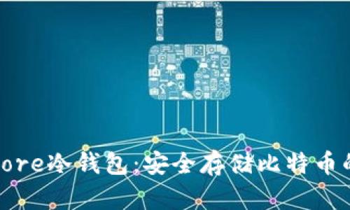 Bitcoin Core冷钱包：安全存储比特币的终极指南