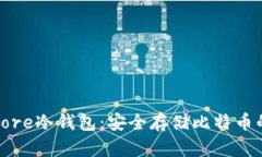 Bitcoin Core冷钱包：安全存