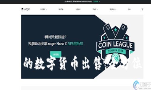 冷钱包的数字货币出售：全方位指南