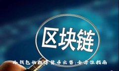 冷钱包的数字货币出售：