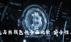 加密货币冷钱包与热钱包