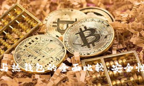 加密货币冷钱包与热钱包的全面比较：安全性与方便性的平衡