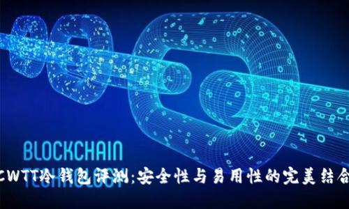 CWTT冷钱包评测：安全性与易用性的完美结合