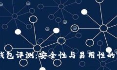 CWTT冷钱包评测：安全性与
