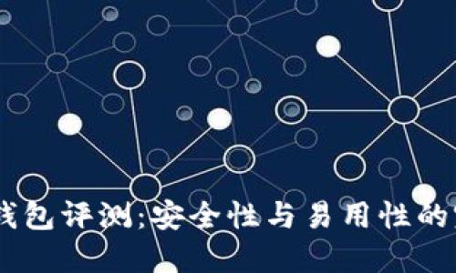 CWTT冷钱包评测：安全性与易用性的完美结合