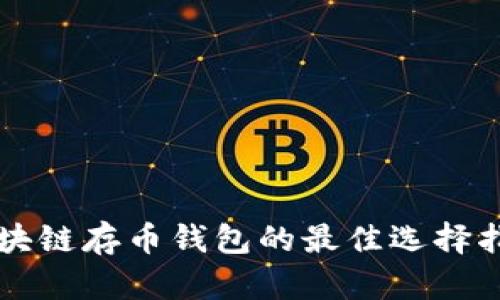 区块链存币钱包的最佳选择指南