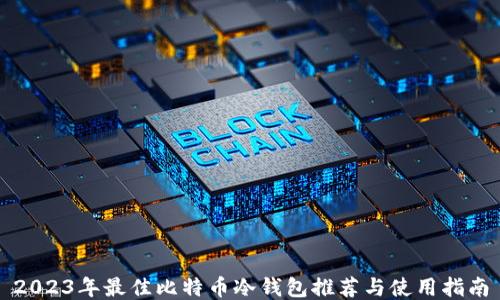 
2023年最佳比特币冷钱包推荐与使用指南