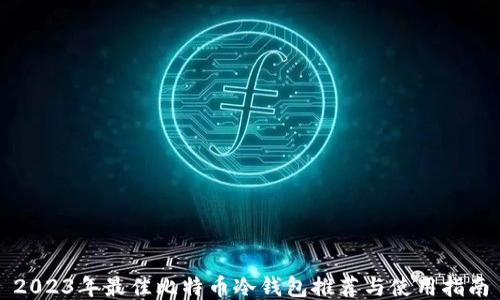 
2023年最佳比特币冷钱包推荐与使用指南