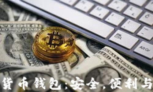 
通用数字货币钱包：安全，便利与未来趋势