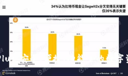 虚拟币钱包Plus：安全、便捷、功能全的数字资产管理利器
