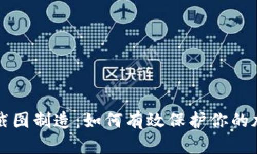 冷钱包截图制造：如何有效保护你的加密资产