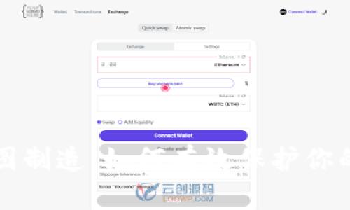 冷钱包截图制造：如何有效保护你的加密资产