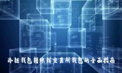 冷链钱包转账到交易所钱