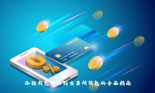 冷链钱包转账到交易所钱包的全面指南