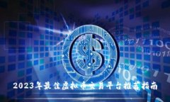 2023年最佳虚拟币交易平台