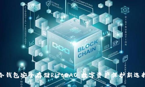 冷钱包安全存储RiftDAO：数字资产保护新选择