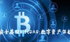 冷钱包安全存储RiftDAO：数