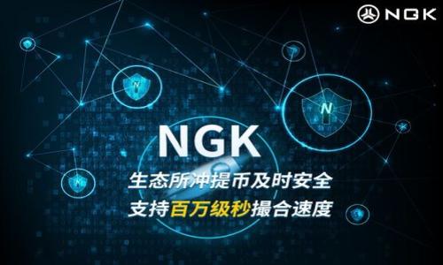 biao ti/biao ti信任钱包如何便捷地卖币：完整指南/biao ti

信任钱包, 卖币, 数字货币, 加密货币/guanjianci

## 内容主体大纲

1. **引言**
   - 信任钱包的简要介绍
   - 卖币的必要性与背景

2. **信任钱包的基本功能**
   - 钱包的功能解析
   - 支持的数字货币种类

3. **准备工作**
   - 注册与验证
   - 钱包安全设置

4. **信任钱包中卖币的步骤**
   - 进入卖币界面
   - 选择要卖的币种
   - 输入卖出数量
   - 确认交易信息
   - 完成交易

5. **卖币过程中常见问题及解决方案**
   - 交易延迟
   - 价格波动
   - 安全隐患

6. **卖币后的操作**
   - 提现到银行账户
   - 重新投资或者持有策略

7. **总结与未来展望**
   - 信任钱包的发展与前景
   - 用户对卖币功能的期望

## 详细内容

### 引言

信任钱包是一款受到许多数字货币用户青睐的数字钱包应用。它不仅支持多种加密货币的存储与交易功能，同时也为用户提供了便捷的交易服务。随着越来越多的人参与到加密货币市场中，了解如何在信任钱包中卖币成为了用户的一项重要技能。

卖币的必要性体现在多个方面。例如，市场行情波动可能促使用户选择在高点卖出，以获得利润。而在短期内需要现金流时，将数字货币变现也是一个不错的选择。因此，掌握信任钱包的卖币操作流程至关重要。

### 信任钱包的基本功能

信任钱包不仅仅是一个简单的数字货币存储工具，它还内置了丰富的功能。这些功能包括数字货币的发送与接收、实时市场行情查询、参与各种区块链项目等。此外，信任钱包支持多种主流数字货币，如比特币、以太坊、莱特币等。用户可以通过简单的界面进行便捷的交易操作。

### 准备工作

在进行任何交易之前，用户首先需要确保已经完成注册和账户验证。注册过程通常需要提供邮箱地址以及设置强密码。此外，建议用户开启双因素身份验证以提升账户的安全性，保护数字资产不受未授权访问的威胁。

### 信任钱包中卖币的步骤

卖币的操作流程并不复杂，以下是详细步骤：

进入卖币界面
首先，用户需要打开信任钱包应用，并登录到自己的账户。主界面上会有“交易”或“市场”选项，用户可以通过点击进入卖币操作页面。

选择要卖的币种
在卖币界面，用户将看到自己所持有的各类币种，选择希望卖出的币种。例如，如果用户决定卖出以太坊，就点击以太坊图标。

输入卖出数量
在选定币种后，用户需要输入希望出售的数量。信任钱包会自动根据当前市场行情显示出卖出价格与收益。

确认交易信息
在用户确认交易信息之前，软件会再次展示关于卖出数量、预计收益和手续费的详细信息。用户需仔细核查，确认无误后进行下一步。

完成交易
最后一步，用户点击“确认”按钮，交易便会在区块链上处理。通常情况下，交易需要几分钟到几小时才能完成，这取决于网络的拥堵情况。

### 卖币过程中常见问题及解决方案

交易延迟
在交易过程中，用户可能会遇到交易延迟的问题。这种情况通常是由于区块链网络拥堵引起的。用户可以通过查看交易状态来确认交易是否完成，如长时间未确认交易，建议联系钱包客服处理。

价格波动
加密货币市场价格波动剧烈，卖币时价格变化可能会影响用户的预期收益。用户应提前关注市场行情，选择在适当时机进行交易，以降低损失或增加收入。

安全隐患
交易时可能存在安全隐患，包括网络钓鱼、黑客攻击等。用户应确保在安全、可信的网络环境中进行交易，并定期更新钱包密码和保护措施。

### 卖币后的操作

提现到银行账户
完成卖币交易后，用户可以选择将数字货币收益提取到自己的银行账户。用户需在余额管理页面选择“提现”选项，输入提现金额以及银行账户信息，按照提示完成操作。

重新投资或者持有策略
在获得收益后，用户可以选择重新投资其他项目，或者将资金持有，等待未来更好的投资机会。此时，用户需结合市场趋势与自身财务状况做出理智的决策。

### 总结与未来展望

信任钱包作为数字货币交易的常用工具，其卖币功能的顺畅性与便捷性是其受到用户青睐的重要原因。随着数字货币市场的不断发展，信任钱包也需不断适应新变化，提升用户体验，满足用户需求。

## 相关问题

1. **信任钱包与其他钱包的比较**
2. **如何保证信任钱包的安全性**
3. **在信任钱包中买币的流程**
4. **市场行情如何影响卖币决策**
5. **卖币后的资金如何管理**
6. **信任钱包的历史与发展**
7. **用户在信任钱包中常见的误区**

### 问题1：信任钱包与其他钱包的比较

信任钱包与其他钱包的比较
信任钱包与其他数字钱包相比，具有什么独特的优势与不足之处？在选择数字钱包时，用户通常需要考虑哪些因素？

### 问题2：如何保证信任钱包的安全性

如何保证信任钱包的安全性
在如今网络安全形势日益严峻的情况下，用户应如何保障自己的数字资产安全？信任钱包是否提供额外的安全保障措施？

### 问题3：在信任钱包中买币的流程

在信任钱包中买币的流程
除了卖币，用户在信任钱包中进行买币时的操作流程是怎样的？需注意哪些环节？

### 问题4：市场行情如何影响卖币决策

市场行情如何影响卖币决策
市场行情变化对用户卖币决策究竟影响多大？怎样的行情变化应促使用户更换自己的持仓策略？

### 问题5：卖币后的资金如何管理

卖币后的资金如何管理
用户在获得卖币利润后，应该采取怎样的资金管理策略，以确保收益的最大化并降低风险？

### 问题6：信任钱包的历史与发展

信任钱包的历史与发展
信任钱包的成长历程是怎样的？过往经历中有何重要的转折点，未来的发展趋势如何？

### 问题7：用户在信任钱包中常见的误区

用户在信任钱包中常见的误区
使用信任钱包时，用户可能会陷入哪些误区？如何避免这些误区，确保交易的顺畅？

以上内容为整体预算的大纲与框架，详细展开每个部分最终可达到所需字数。