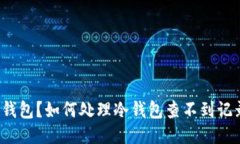 什么是冷钱包？如何处理