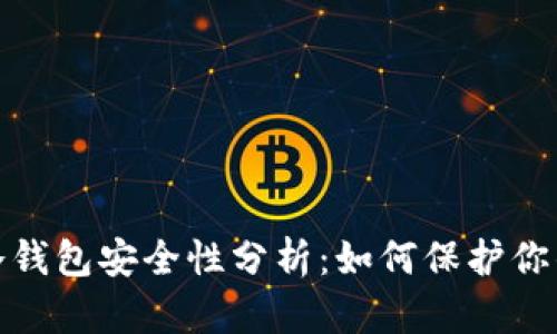 : 虚拟币冷钱包安全性分析：如何保护你的数字资产