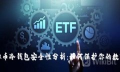 : 虚拟币冷钱包安全性分析