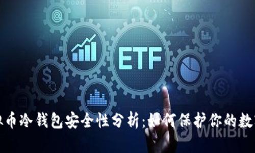 : 虚拟币冷钱包安全性分析：如何保护你的数字资产