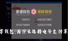 ### 数字钱包：为什么选择