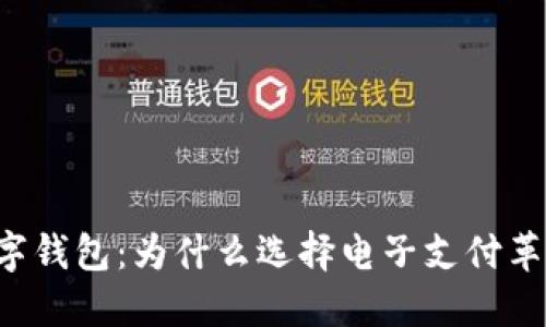 ### 数字钱包：为什么选择电子支付革命的未来？