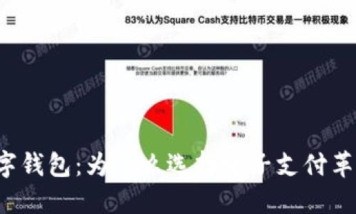 ### 数字钱包：为什么选择电子支付革命的未来？