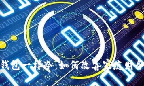 爸爸钱包一样冷：如何改善家庭财务状况