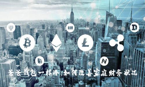 爸爸钱包一样冷：如何改善家庭财务状况