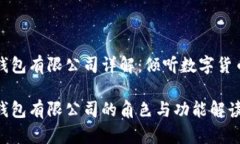 区块链钱包有限公司详解
