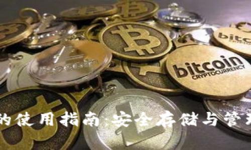 雷达币冷钱包的使用指南：安全存储与管理你的数字资产