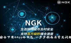 如何安全下载DApp冷钱包：