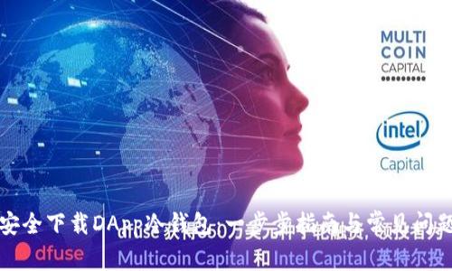 如何安全下载DApp冷钱包：一步步指南与常见问题解答