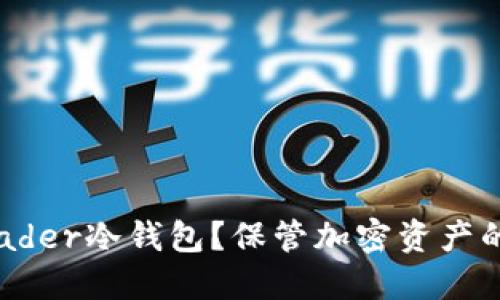 什么是Leader冷钱包？保管加密资产的最佳选择