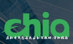 虚拟币钱包丢失后如何找