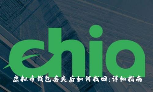 虚拟币钱包丢失后如何找回：详细指南