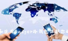 如何选择和使用Badger冷钱