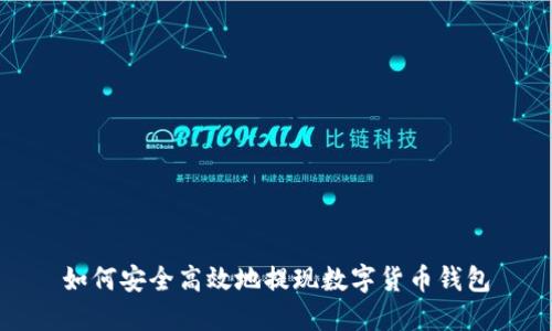 如何安全高效地提现数字货币钱包