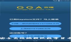 如何安全高效地提现数字
