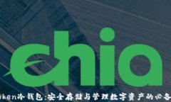 imToken冷钱包：安全存储与