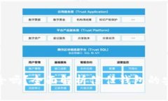 信任钱包安全吗？全面解