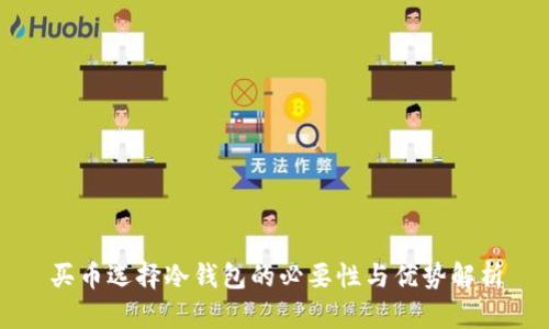 买币选择冷钱包的必要性与优势解析