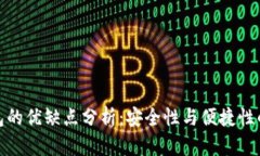 冷钱包的优缺点分析：安