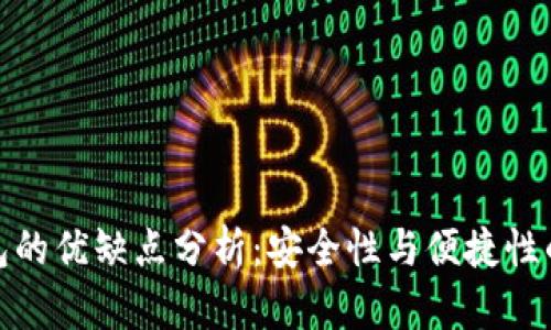 冷钱包的优缺点分析：安全性与便捷性的权衡