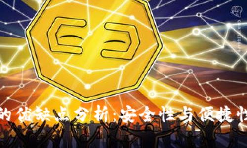 冷钱包的优缺点分析：安全性与便捷性的权衡