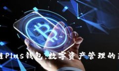 区块链Plus钱包：数字资产